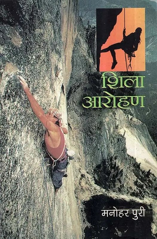 शिला आरोहण : Rock Climbing