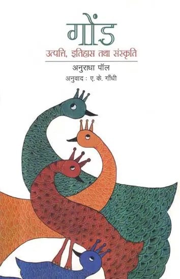 गोंड (उत्पत्ति, इतिहास तथा संस्कृति)  - Gond (Origin, History and Culture)