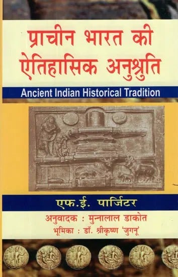 प्राचीन भारत की ऐतिहासिक अनुश्रुति- Ancient Indian Historical Tradition