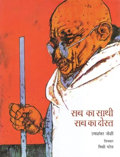 सब का साथी सब का दोस्त- Stories from Bapu's Life