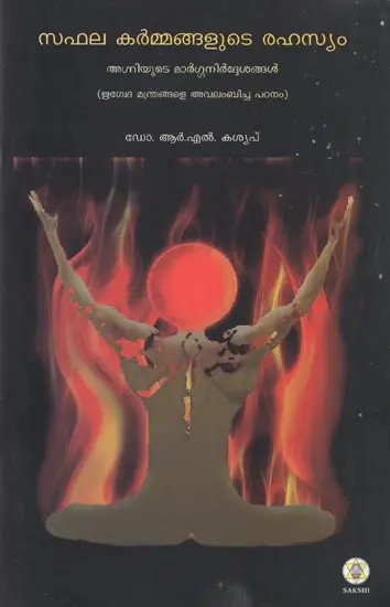 Saphalakarmangalute Rahasyam- Agni : Secrets of Effective Work (Malayalam)