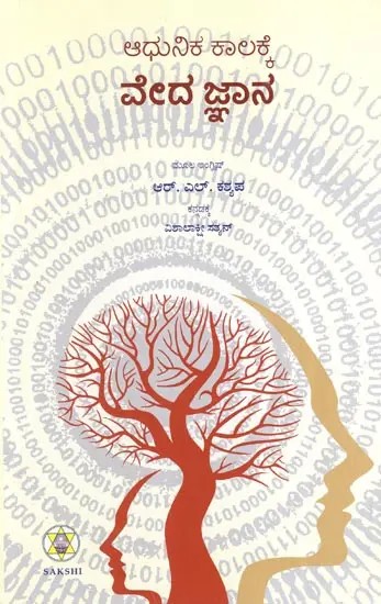 Adhunika Kalakke Veda Jnana (Kannada)