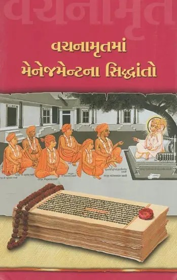 Vachanamrutma Managementna Sidhdhanto - Principles of Management in Vachanamrut (Gujarati)