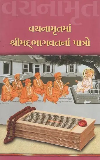 Vachanamrutma Bhagwatna Patro (Gujarati)