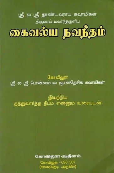 Kaivalya Navneetham (Tamil)