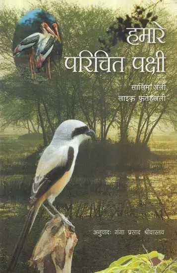 हमारे परिचित पक्षी - Our Acquainted Birds