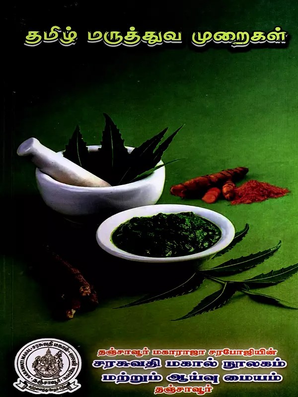 தமிழ் மருத்துவ முறைகள்: Tamil Medical Method (Tamil)