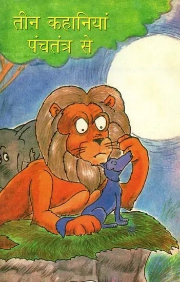 तीन कहानियां पंचतंत्र से - Three Stories from Panchatantra