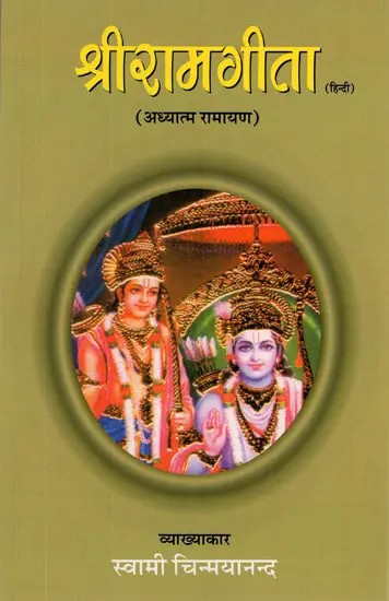 श्रीरामगीता (अध्यात्म रामायण)- Shri Rama Gita (Adhyatma Ramayana)