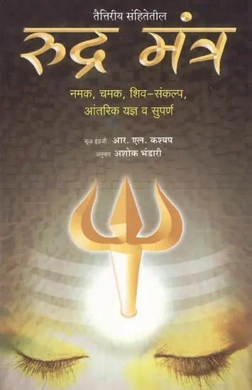 Rudra Mantra- Namaka Chamaka Shiva-Sankalpa Antarika Yajna va Suparna (Marathi)