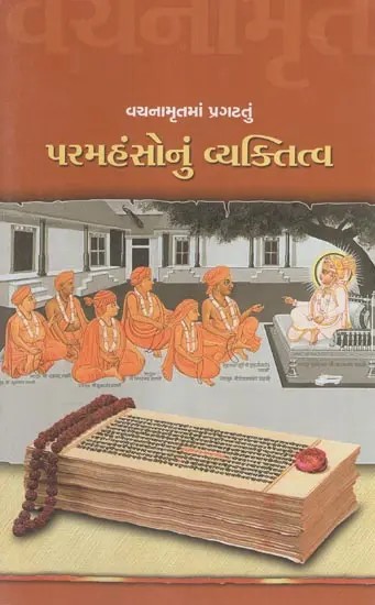 Vachanamrutma Pragatatu - Paramahansonu Vyaktitva (Gujarati)