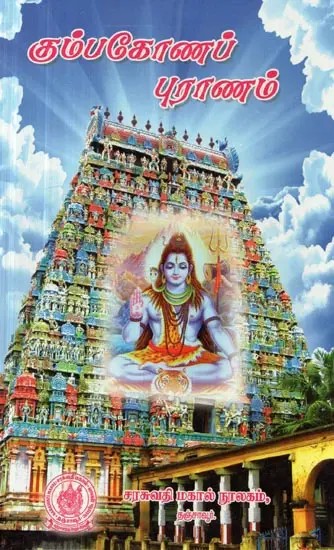 Kumbakonam Purana (Tamil)