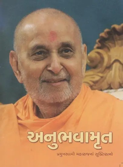 Anubhavamruta - Sukti Ratna of Brahmaswarup Pramukh Swami Maharaj (Gujarati)