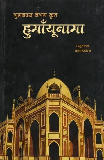 गुलबदन बेगम कृत : हुमायूँनामा- Humayunnama by Gulbadan Begum