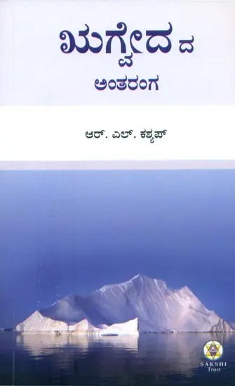 Rigvedada Antaranga (Kannada)