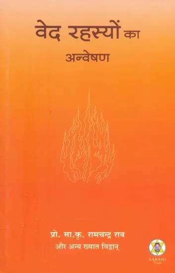 वेद रहस्यों का अन्वेषण- Exploration of Veda Secrets