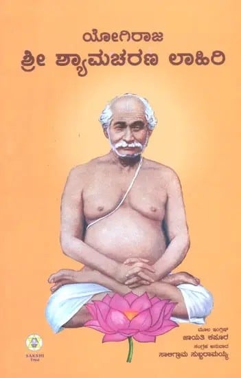 Yogiraj Sri Shyamacharan Lahiri Mahashaya (Kannada)