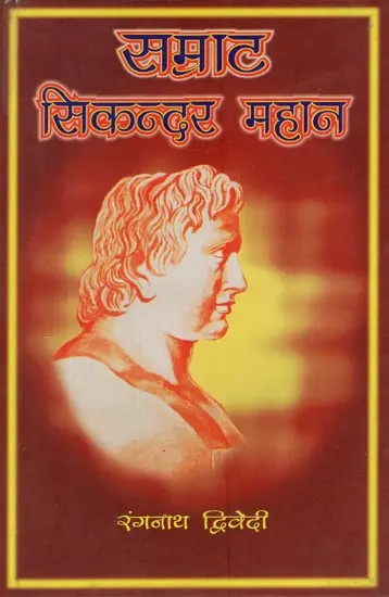 सम्राट सिकन्दर महान (ऐतिहासिक कथा - संग्रह)- The Great Emperor Alexander (Historical Story - Collection)