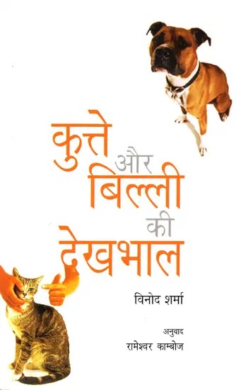 कुत्ते और बिल्ली की देखभाल- Dog and Cat Care