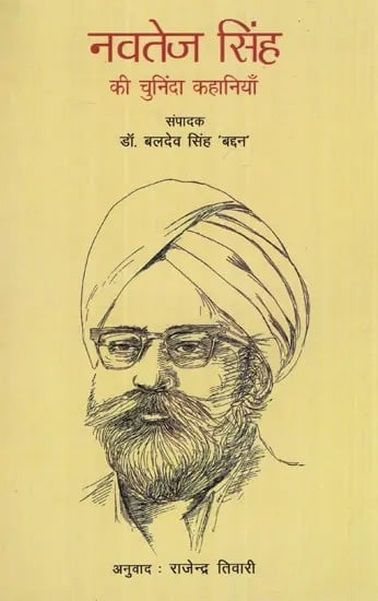 नवतेज सिंह की चुनिंदा कहानियाँ- Selected Stories of Navtej Singh