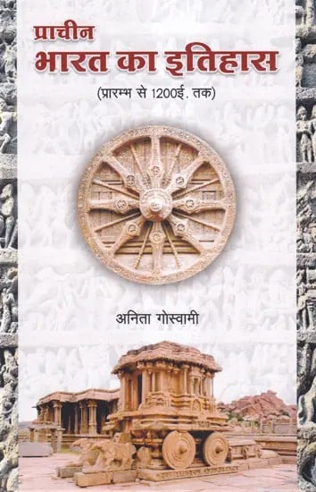 प्राचीन भारत का इतिहास (प्रारंभ से 1200 ई. तक)- History of Ancient India (Early to 1200 A.D.)