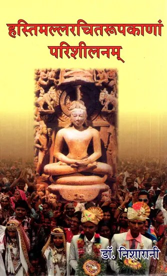 हस्तिमल्लरचितरूपकाणां परिशीलनम्- Hastimalla Rachit Roopa Kanam Parishilanam