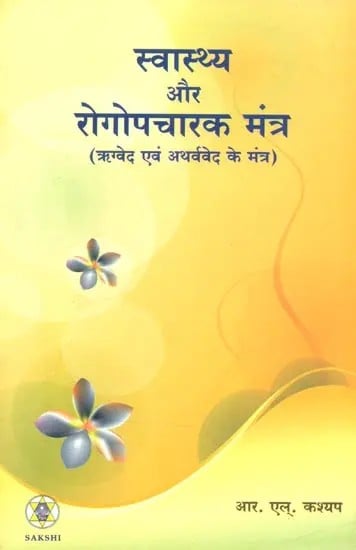 स्वास्थ्य और रोगोपचारक मंत्र (ऋग्वेद एवं अथर्ववेद के मंत्र)- Health and Healing Mantras (Mantras of Rigveda and Atharvaveda)