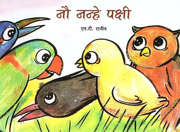 नौ नन्हे पक्षी- Nine Little Birds