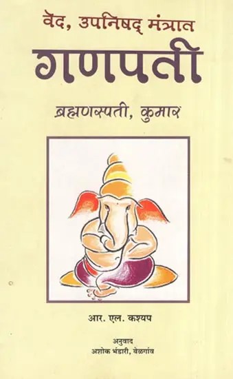 वेद उपनिषद् मंत्रात गणपती- Ganapati (Marathi)