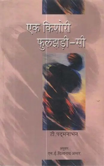 एक किशोरी फुलझड़ी-सी (Collection of Short Stories)