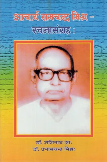 आचार्य रामचन्द्र मिश्र (रचना संग्रह)- Acharya Ramchandra Mishra (Composed Collection)