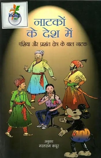 नाटकों के देश में - एशिया और प्रशांत क्षेत्र के बाल नाटक : In The Land of Plays - Children's Dramas of Asia and The Pacific