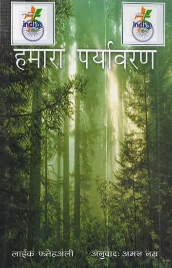 हमारा पर्यावरण - Our Environment