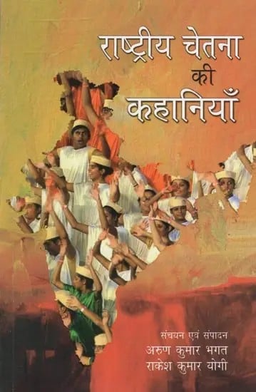 राष्ट्रीय चेतना की कहानियाँ - Stories of National Consciousness