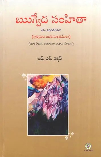 Rig Veda Samhita : Mandala 2 - Text Translation and Commentary (Telugu)