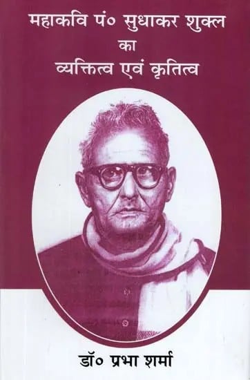 महाकवि पं० सुधाकर शुक्ल का व्यक्तित्व एवं कृतित्व- Personality and Creativity of Mahakavi Pt. Sudhakar Shukla