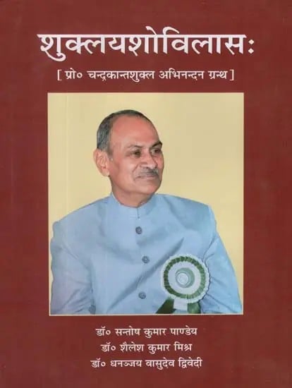 शुक्लयशोविलासः (प्रो० चन्द्रकान्तशुक्ल अभिनन्दन ग्रन्थ)- Shukla Yasovilasa (Prof. Chandrakantshukl Abhinandan Granth)