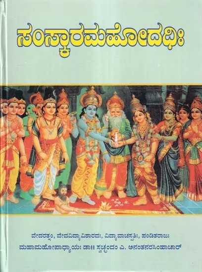 ಸಂಸ್ಕಾರಮಹೋದಧಿಃ- Sanskar Mahodadhi (Kannada)