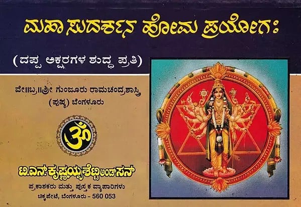 ಮಹಾ ಸುದರ್ಶನ ಹೋಮ ಪ್ರಯೋಗ:- Maha Sudarshana Homa Prayoghaha (Kannada)