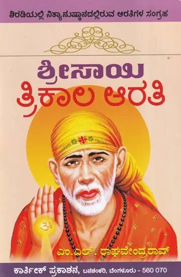 ಶ್ರೀ ಸಾಯಿ ತ್ರಿಕಾಲ ಆರತಿ- Shree Sai Thrikaala Aarathi (Kannada)