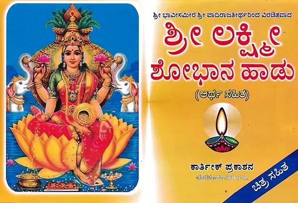 ಶ್ರೀ ಲಕ್ಷ್ಮೀ ಶೋಭಾನ ಹಾಡು- Shri Lakshmi Shobhaana Haadu (Kannada)