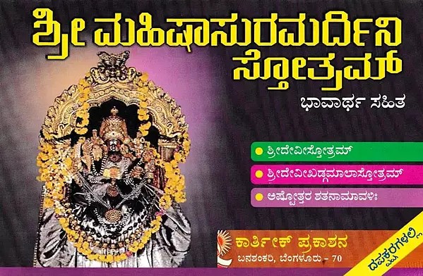 ಶ್ರೀ ಮಹಿಷಾಸುರಮರ್ದಿನೀ ಸ್ತೋತ್ರಮ್- Sri Mahishasura Mardini Stotram (Kannada)