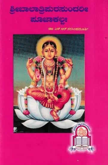 ಶ್ರೀಬಾಲಾತ್ರಿಪುರಸುಂದರೀ ಪೂಜಾಕಲ್ಪಃ- Sri Bala Tripura Sundari Puja Kalpam (Kannada)