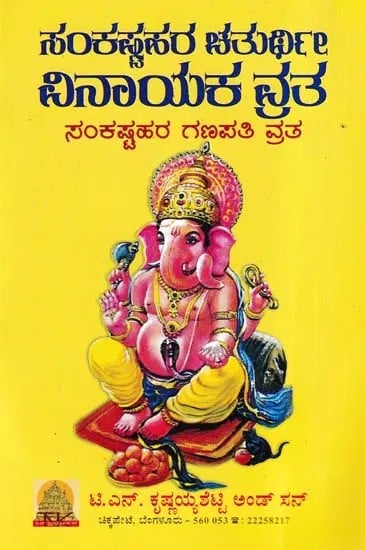 ಸಂಕಷ್ಟಹರ ಚತುರ್ಥಿ ವಿನಾಯಕ ವ್ರತ- Sankshatra Chaturthi Vinayaka Vrat (Kannada)