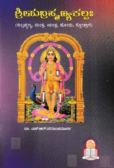 ಶ್ರೀಸುಬ್ರಹ್ಮಣ್ಯಕಲ್ಪಃ- Sri Subrahmanya Kalpah (Kannada)