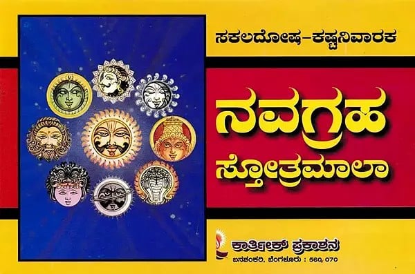 ನವಗ್ರಹಸ್ತೋತ್ರಮಾಲಾ- Navagraha Stotra Mala (Kannada)