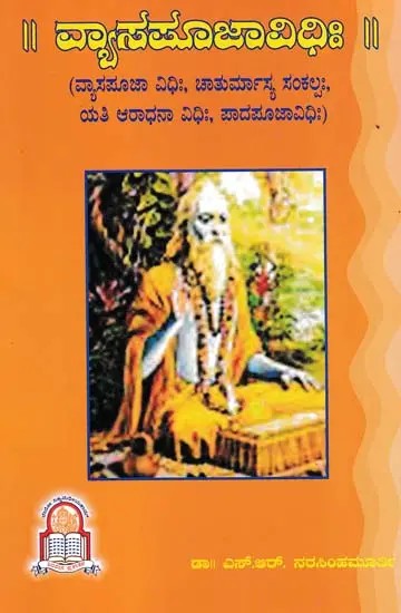 ವ್ಯಾಸಪೂಜಾವಿಧಿಃ- Vyasapujavidih (Kannada)