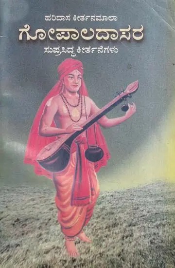 ಗೋಪಾಲದಾಸರ- Gopaladasara Keerthane in Kannada (An Old and Rare Book)