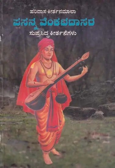 ಪ್ರಸನ್ನ ವೆಂಕಟದಾಸರ- Prasanna Venkatadasara Keerthane in Kannada (An Old and Rare Book)