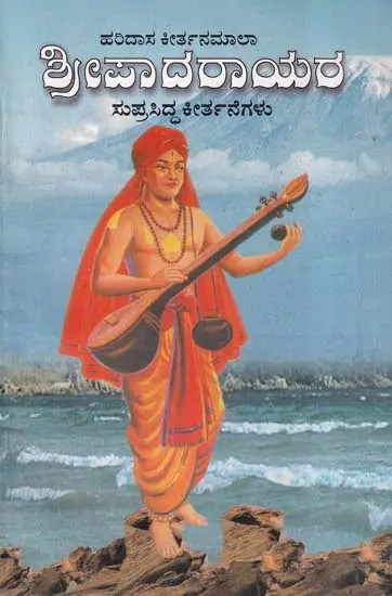 ಶ್ರೀಪಾದರಾಯರ- Sri Padaraya Keerthane (Kannada)